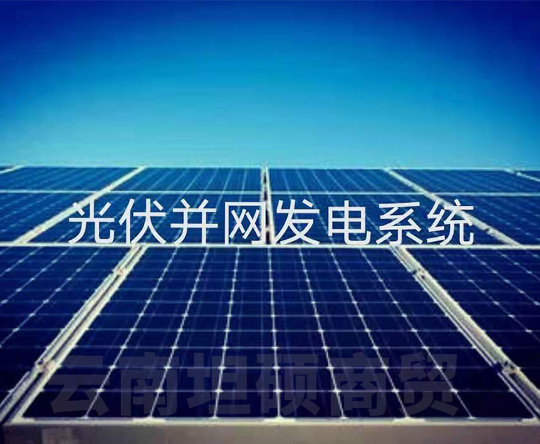 光伏并網發電系統